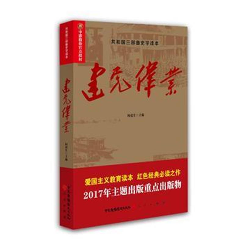 全新正版 建党伟业