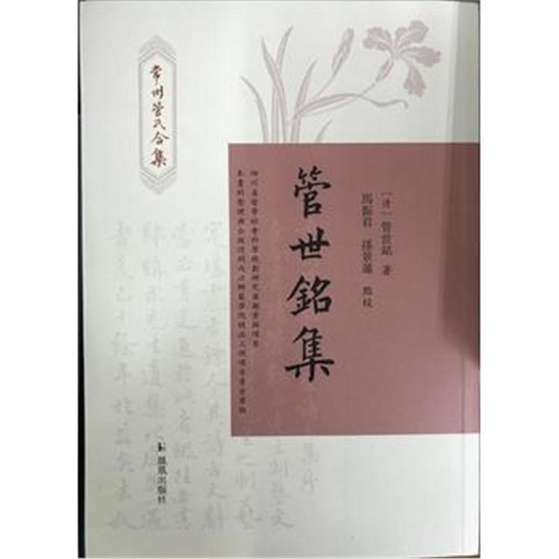 全新正版 管世铭集(常州管氏合集)