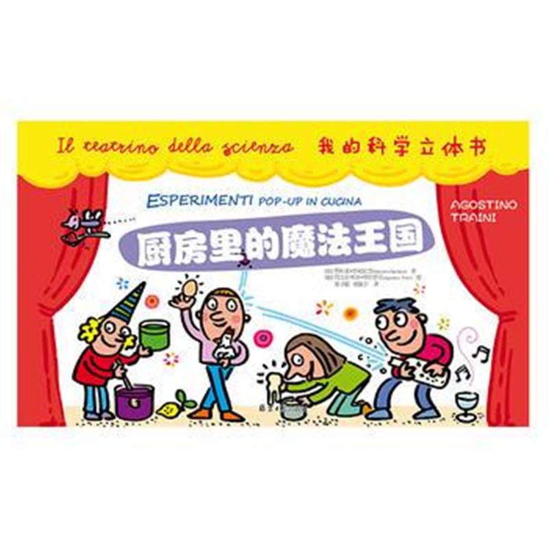 全新正版 我的科学立体书:厨房里的魔法王国