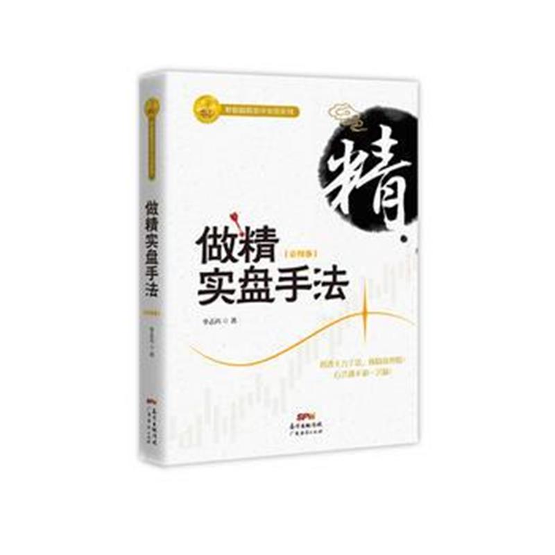 全新正版 做精实盘手法(彩图版)