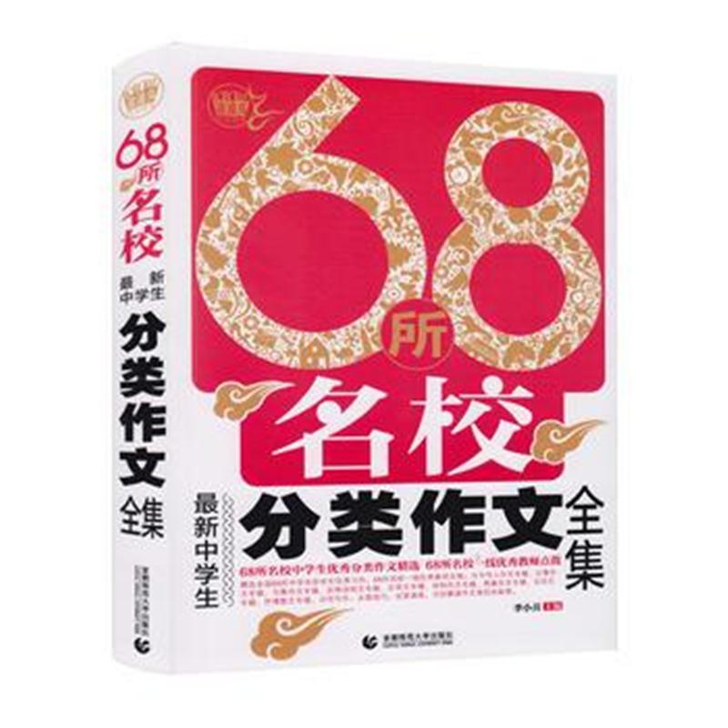 全新正版 68所名校中学生分类作文全集