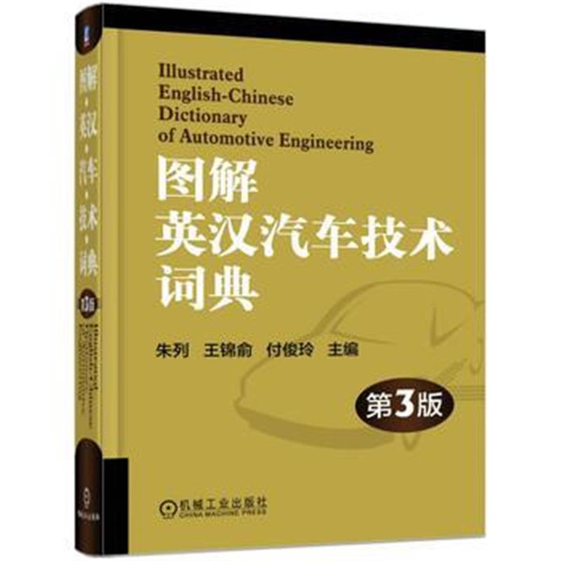 全新正版 图解英汉汽车技术词典 第3版