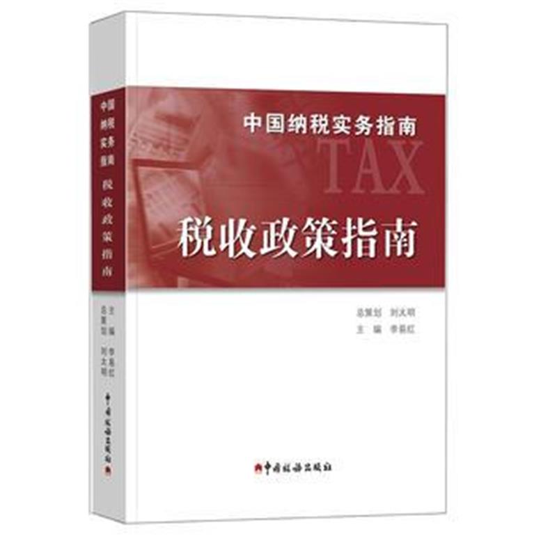 全新正版 中国纳税实务指南-税收政策指南