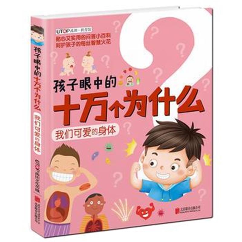 全新正版 新版 孩子眼中的十万个为什么：我们可爱的身体