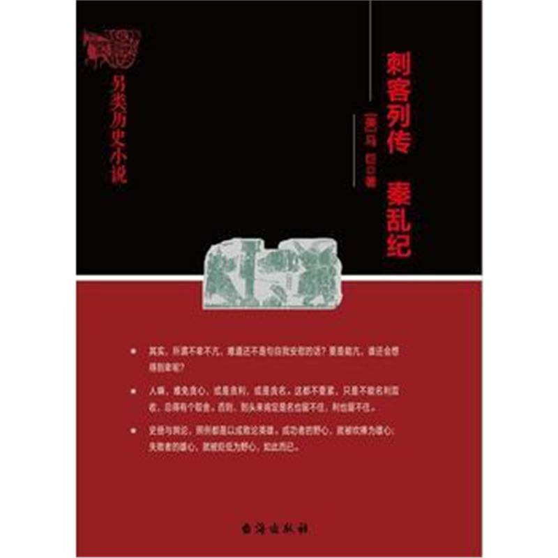 全新正版 刺客列传 秦乱纪
