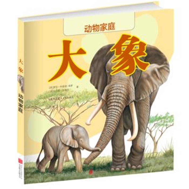 全新正版 动物家庭：大象