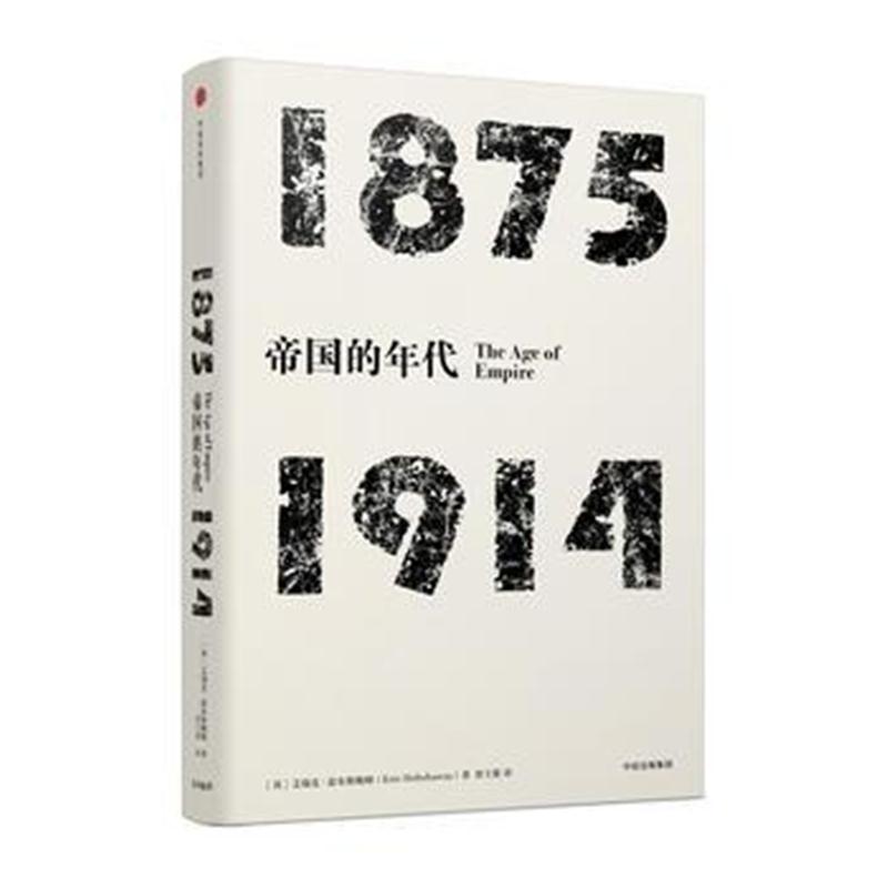 全新正版 见识丛书 帝国的年代:1875—1914