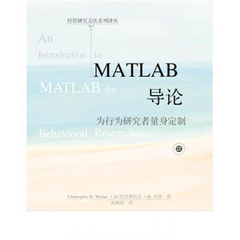 全新正版 MATLAB导论：为行为研究者量身定制