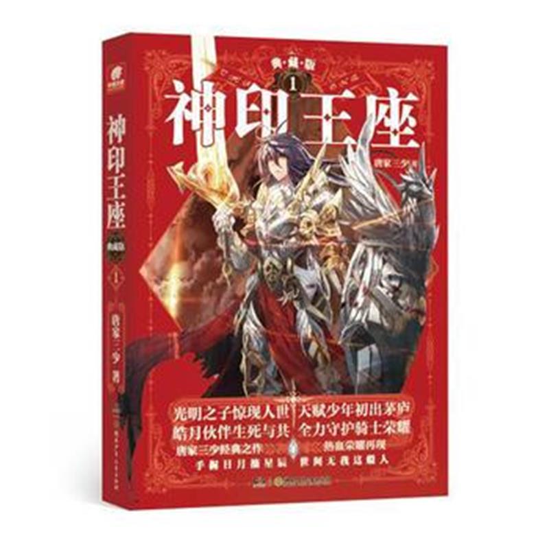 全新正版 神印王座典藏版1 唐家三少