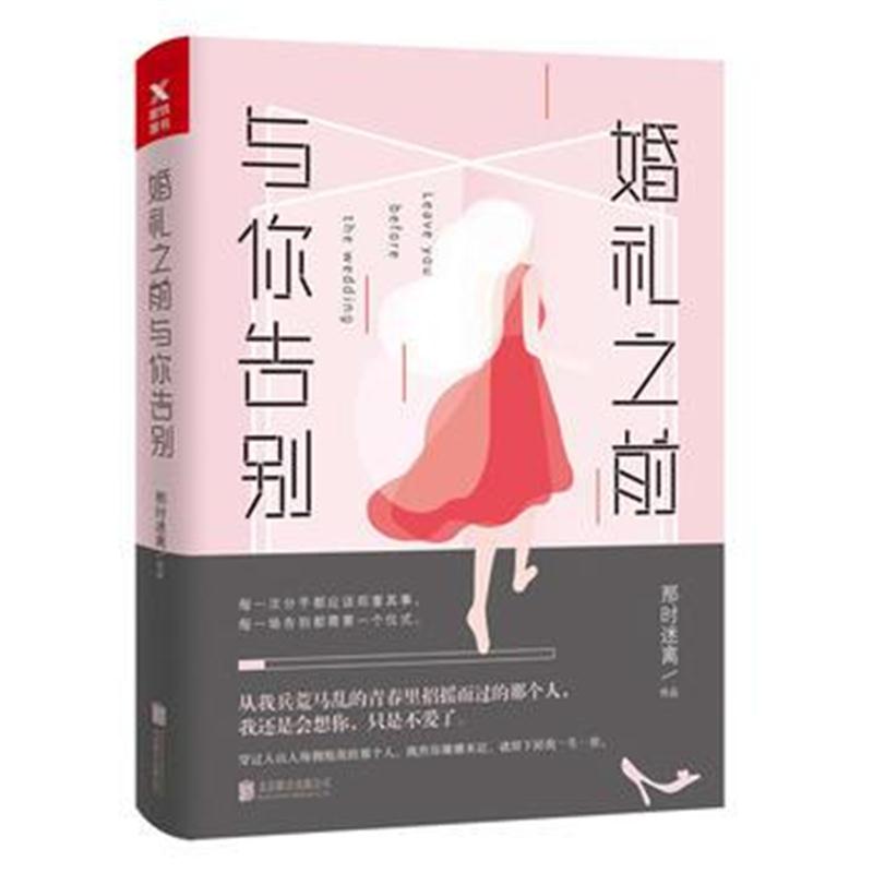 全新正版 婚礼之前，与你告别(新版)