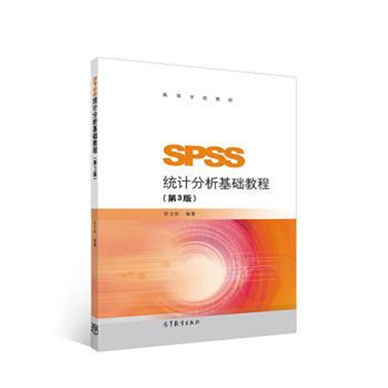 全新正版 SPSS统计分析基础教程(第3版)