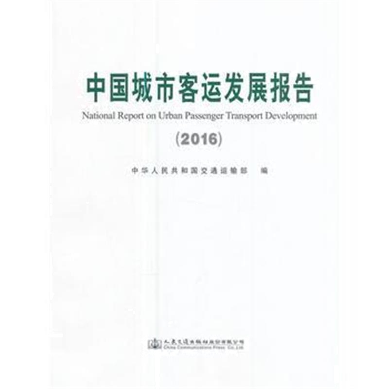 全新正版 中国城市客运发展报告2016