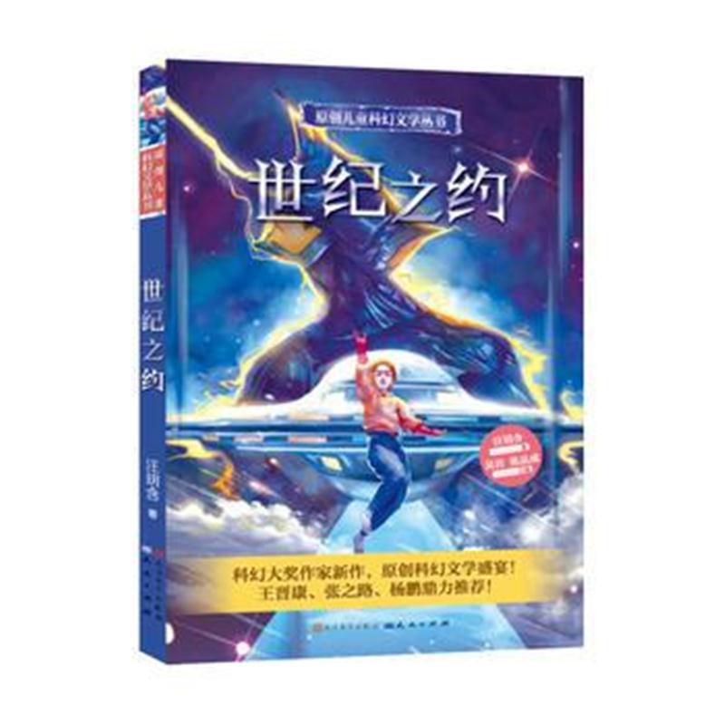 全新正版 世纪之约