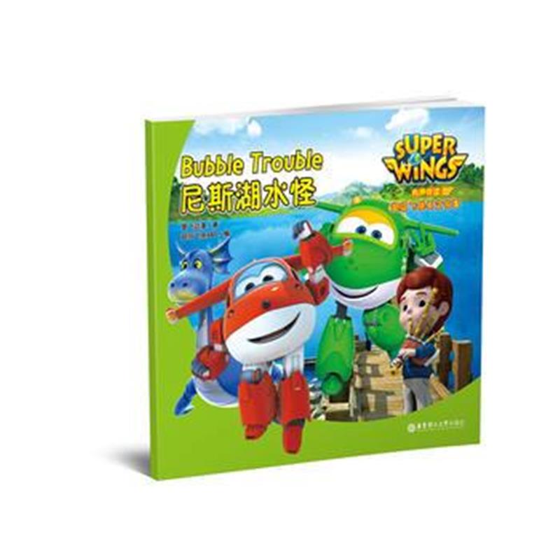 全新正版 有声伴读 超级飞侠英文故事：尼斯湖水怪 Super Wings: Bubble Tro