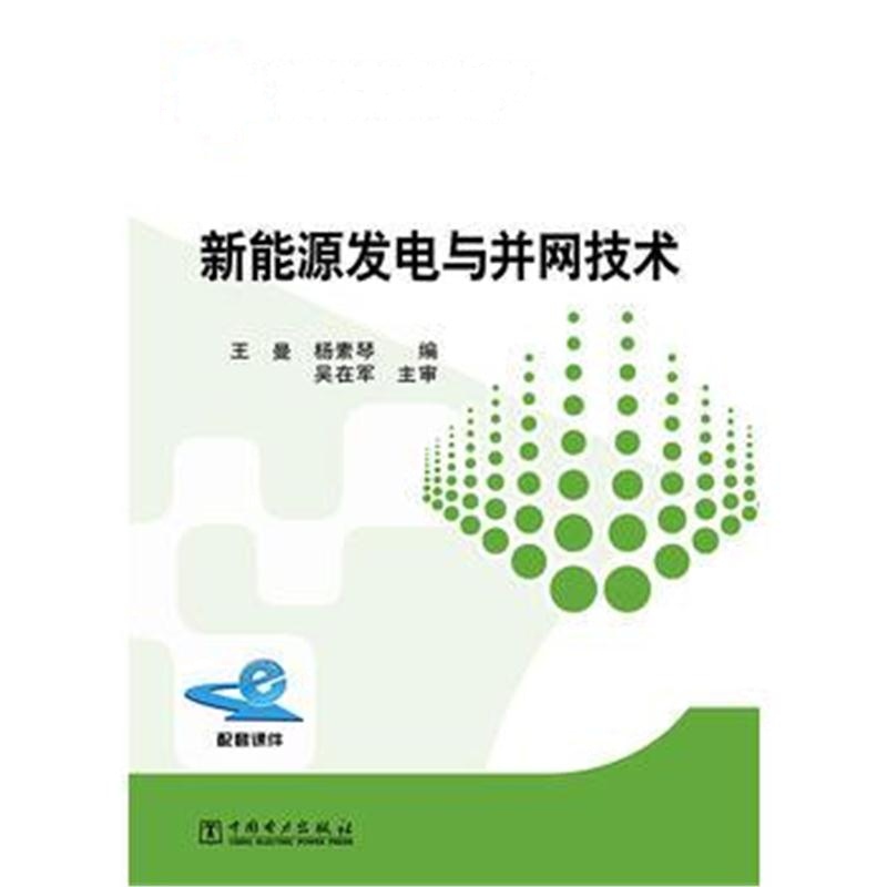 全新正版 “十三五”普通高等教育规划教材 新能源发电与并网技术