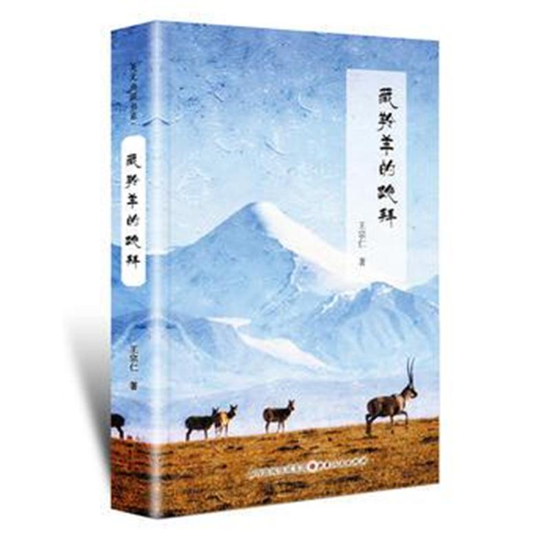 全新正版 藏羚羊的跪拜