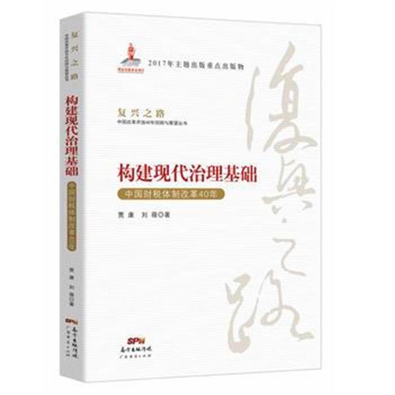 全新正版 构建现代治理基础—中国财税体制改革40年