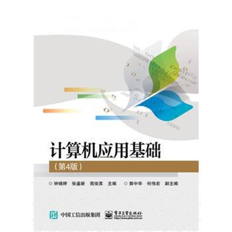 全新正版 计算机应用基础(第4版)