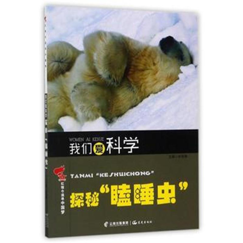 全新正版 红领巾追寻中国梦 我们爱科学——探秘“瞌睡虫”
