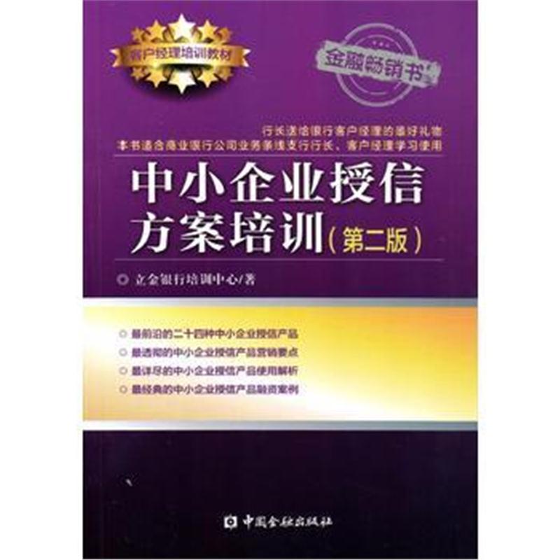 全新正版 中小企业授信方案培训(第二版)