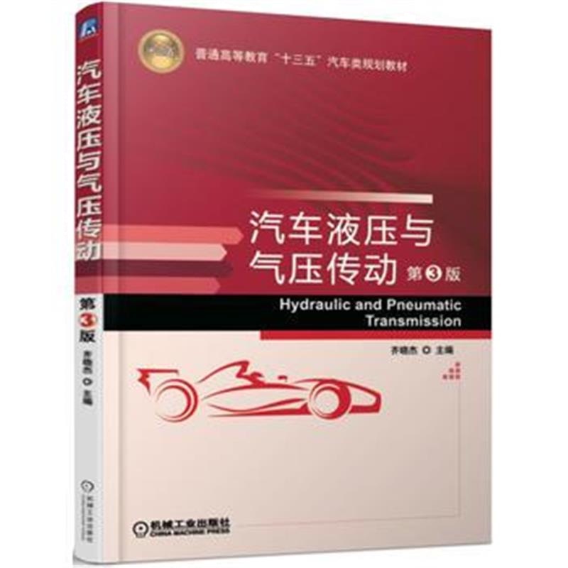 全新正版 汽车液压与气压传动 第3版