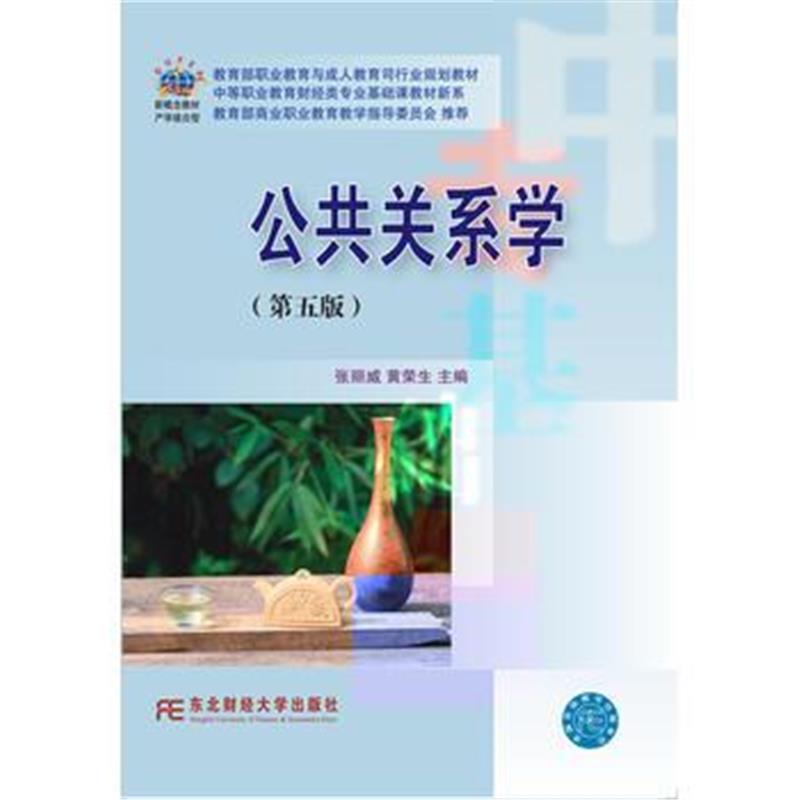 全新正版 公共关系学(第五版)