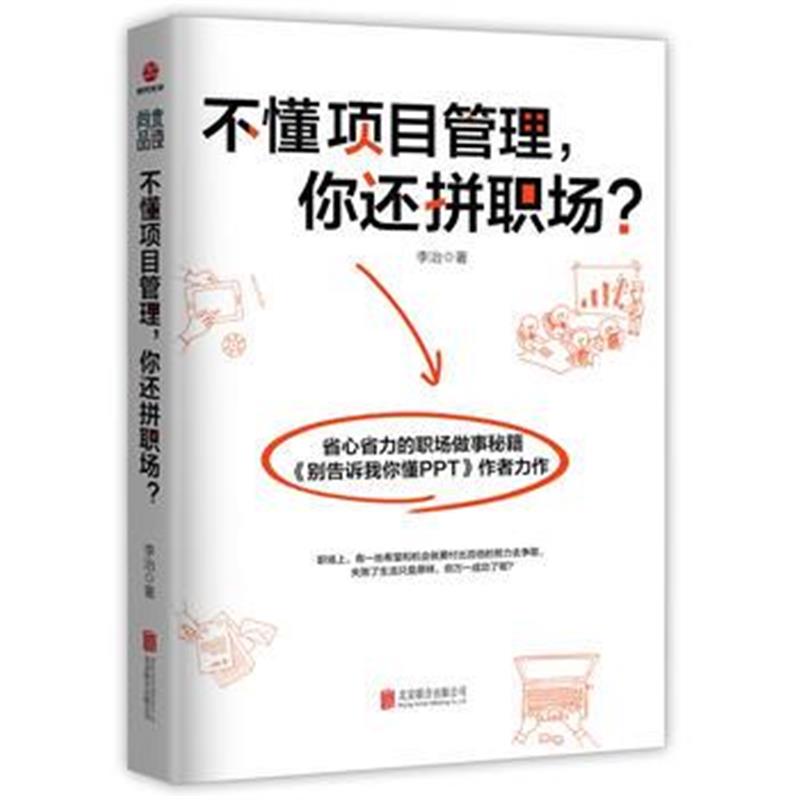 全新正版 不懂项目管理，你还拼职场？
