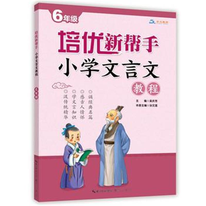 全新正版 培优新帮手 小学文言文教程6年级