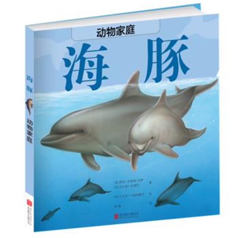 全新正版 动物家庭：海豚