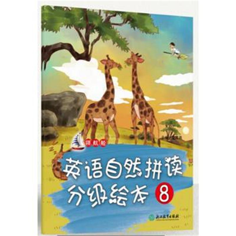 全新正版 领航船 英语自然拼读分级绘本 8