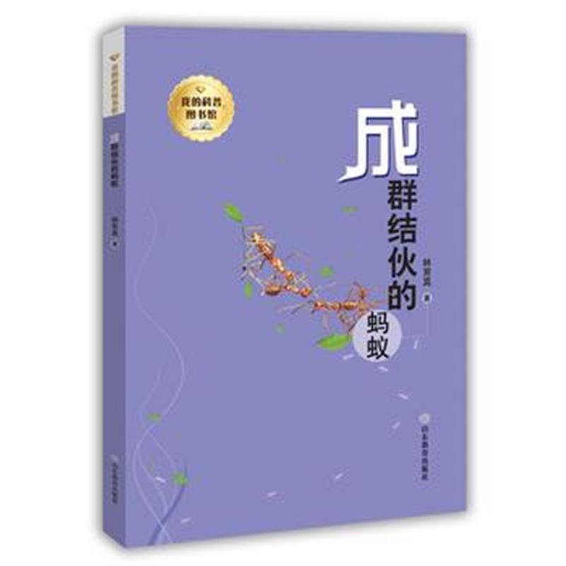 全新正版 我的科普图书馆--成群结伙的蚂蚁