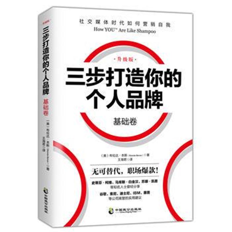 全新正版 三步打造个人品牌 基础卷(升级版)
