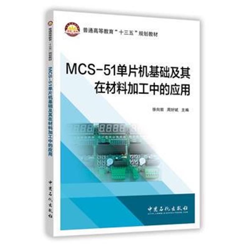 全新正版 MCS-51单片机基础及其在材料加工中的应用