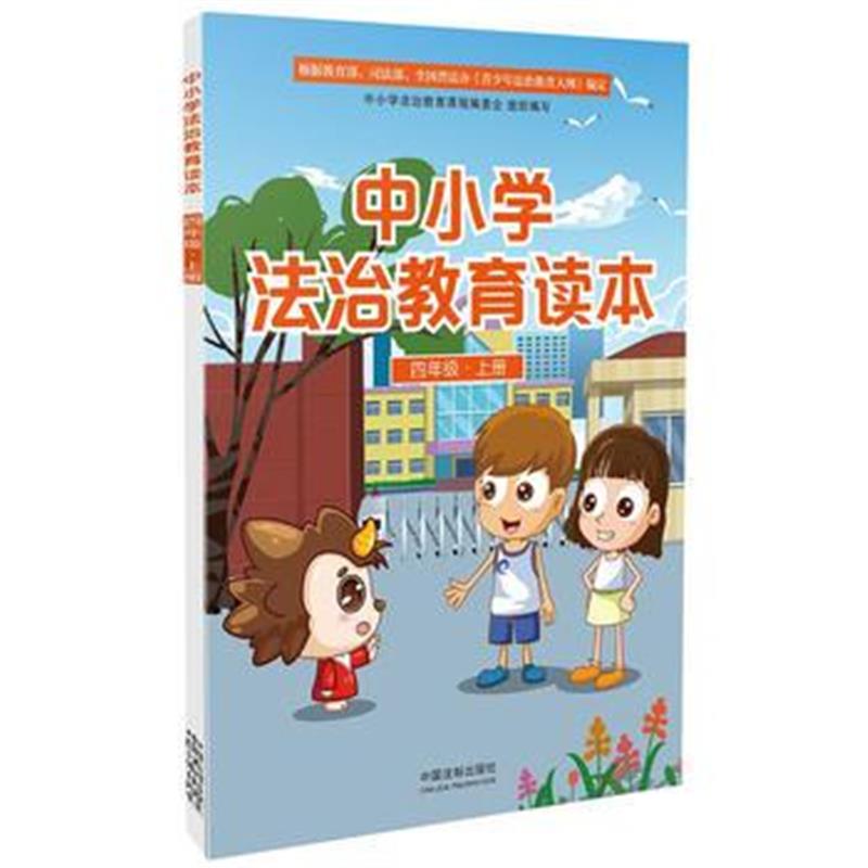 全新正版 中小学法治教育读本(四年级 上册)