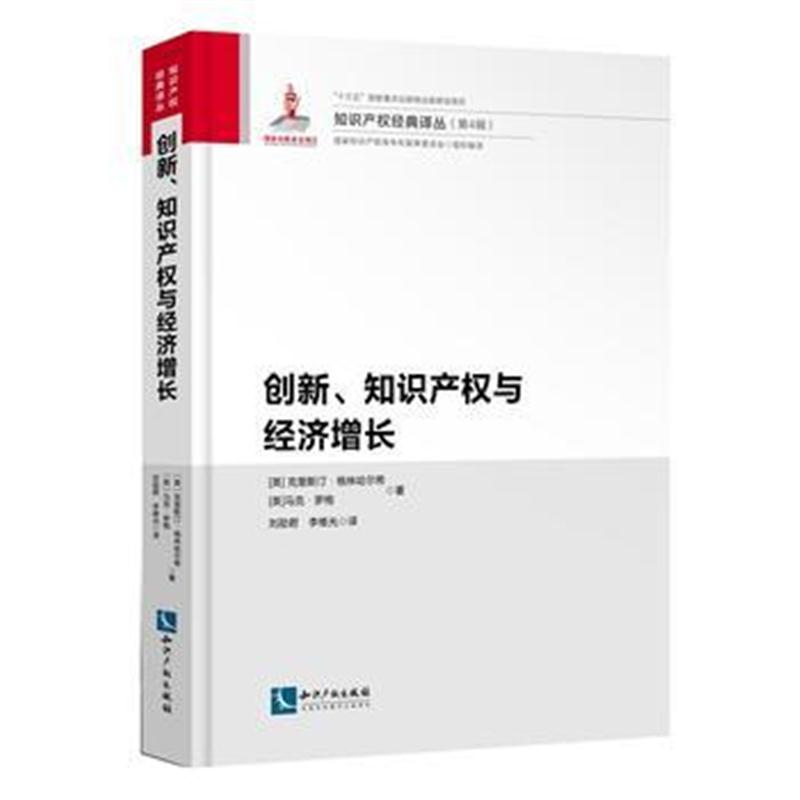 全新正版 创新、知识产权与经济增长