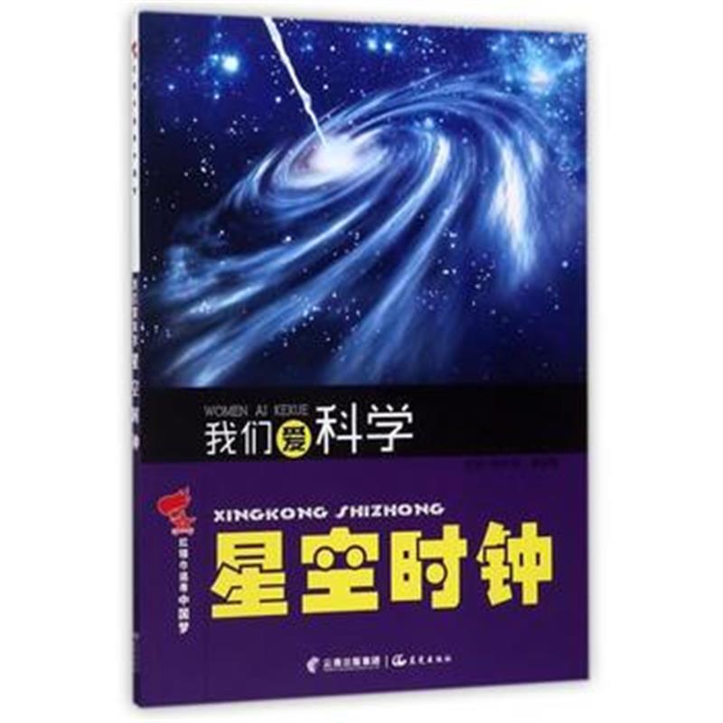 全新正版 红领巾追寻中国梦 我们爱科学——星空时钟