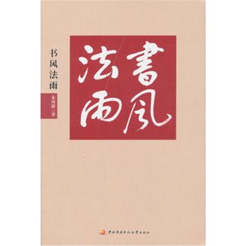 全新正版 书风法雨
