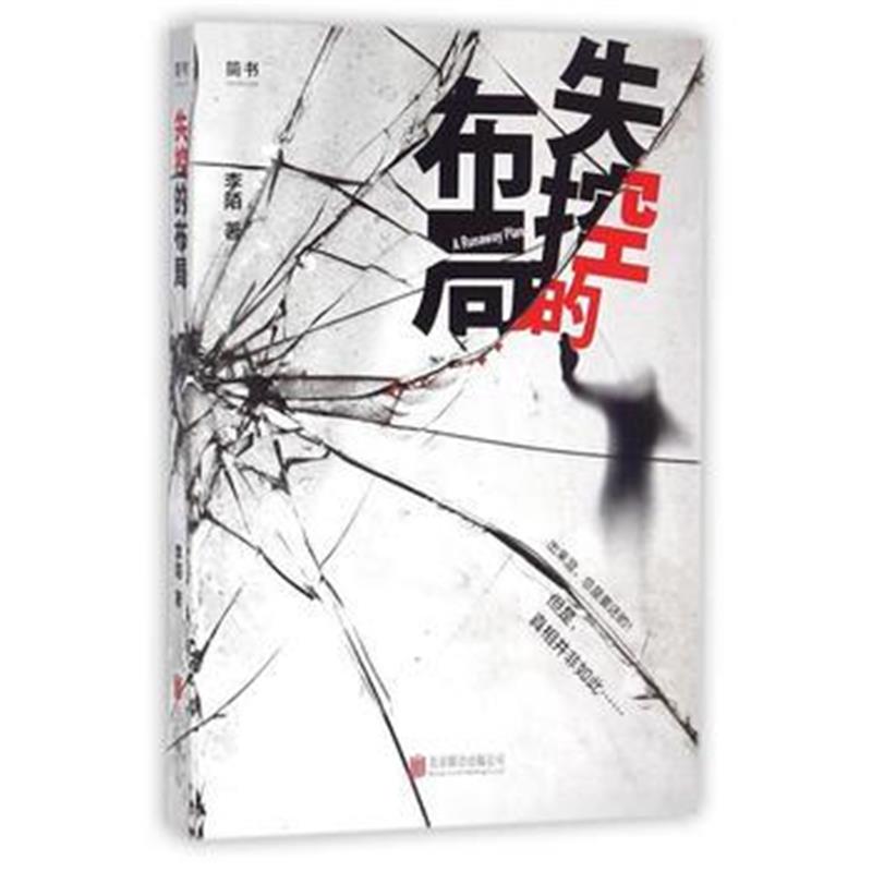 全新正版 失控的布局