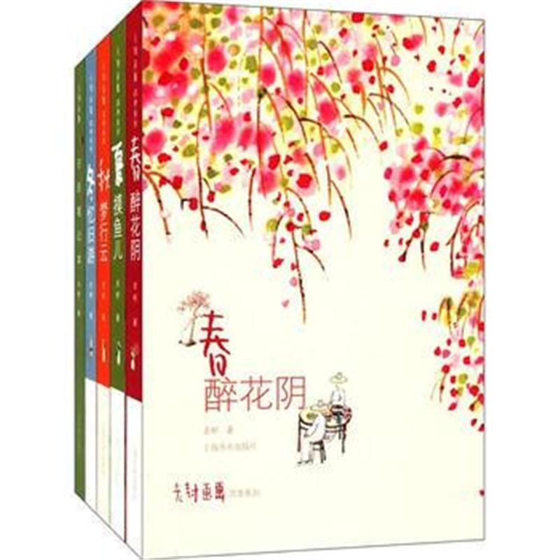 全新正版 老树画画 四季集锦