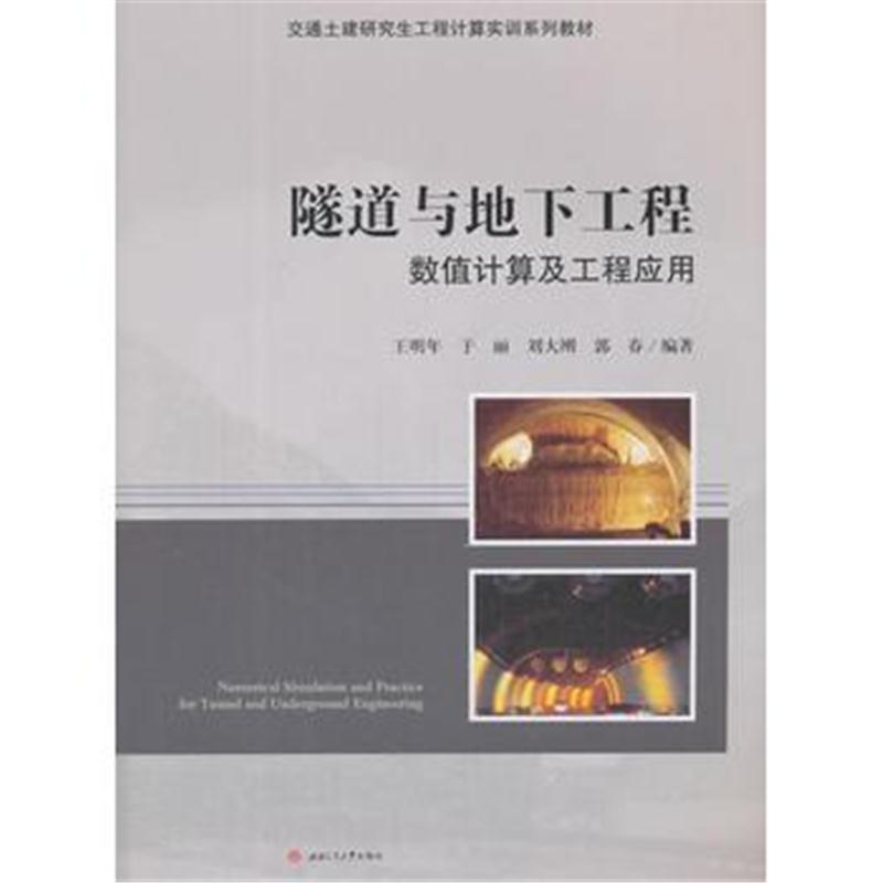 全新正版 隧道与地下工程数值计算及工程应用