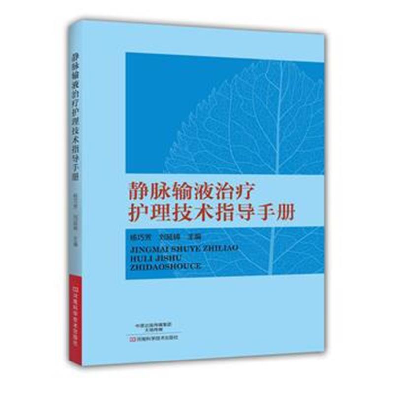 全新正版 静脉输液治疗护理技术指导手册