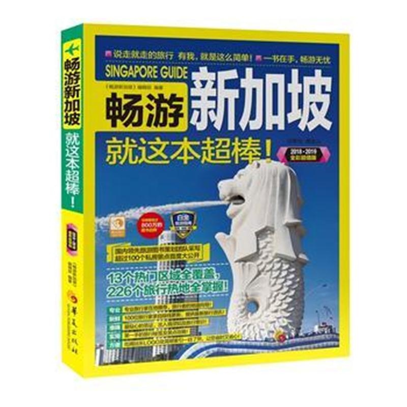 全新正版 畅游新加坡