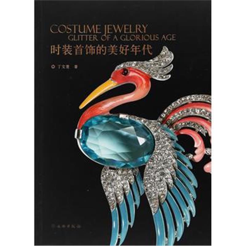 全新正版 时装首饰的美好时代