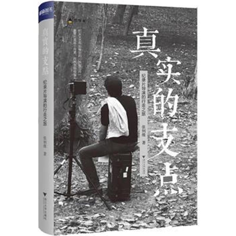 全新正版 真实的支点