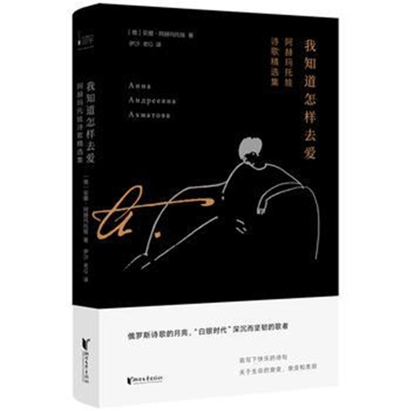 全新正版 我知道怎样去爱：阿赫玛托娃诗歌精选集