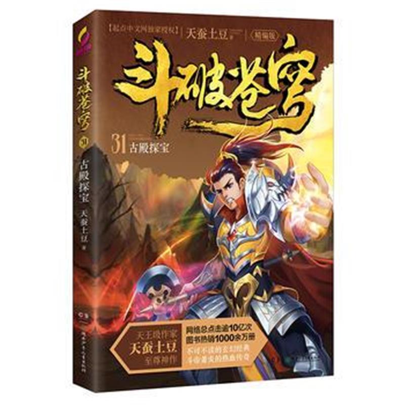 全新正版 斗破苍穹(精编版)31古殿探宝