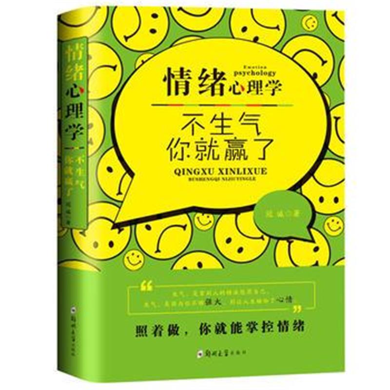 全新正版 情绪心理学：不生气，你就赢了