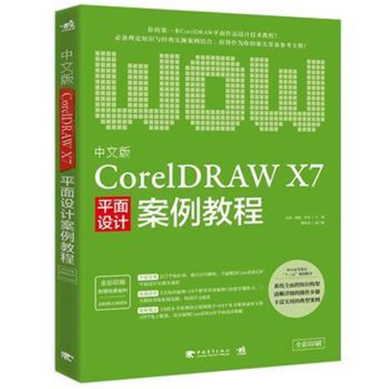 全新正版 中文版CorelDRAW X7平面设计案例教程