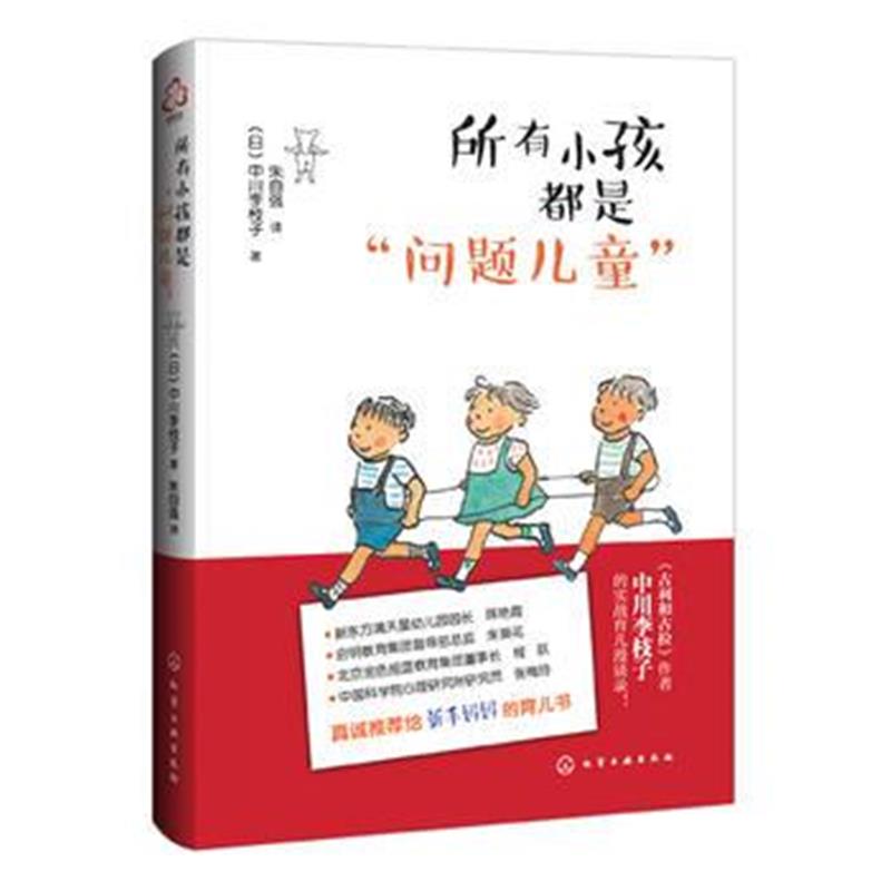 全新正版 所有小孩都是“问题儿童”