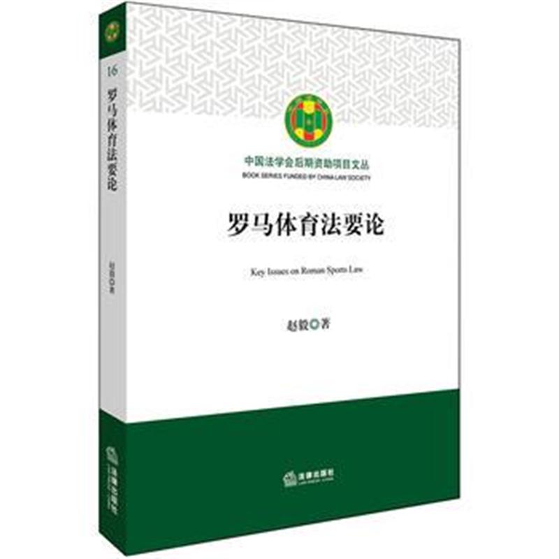 全新正版 罗马体育法要论